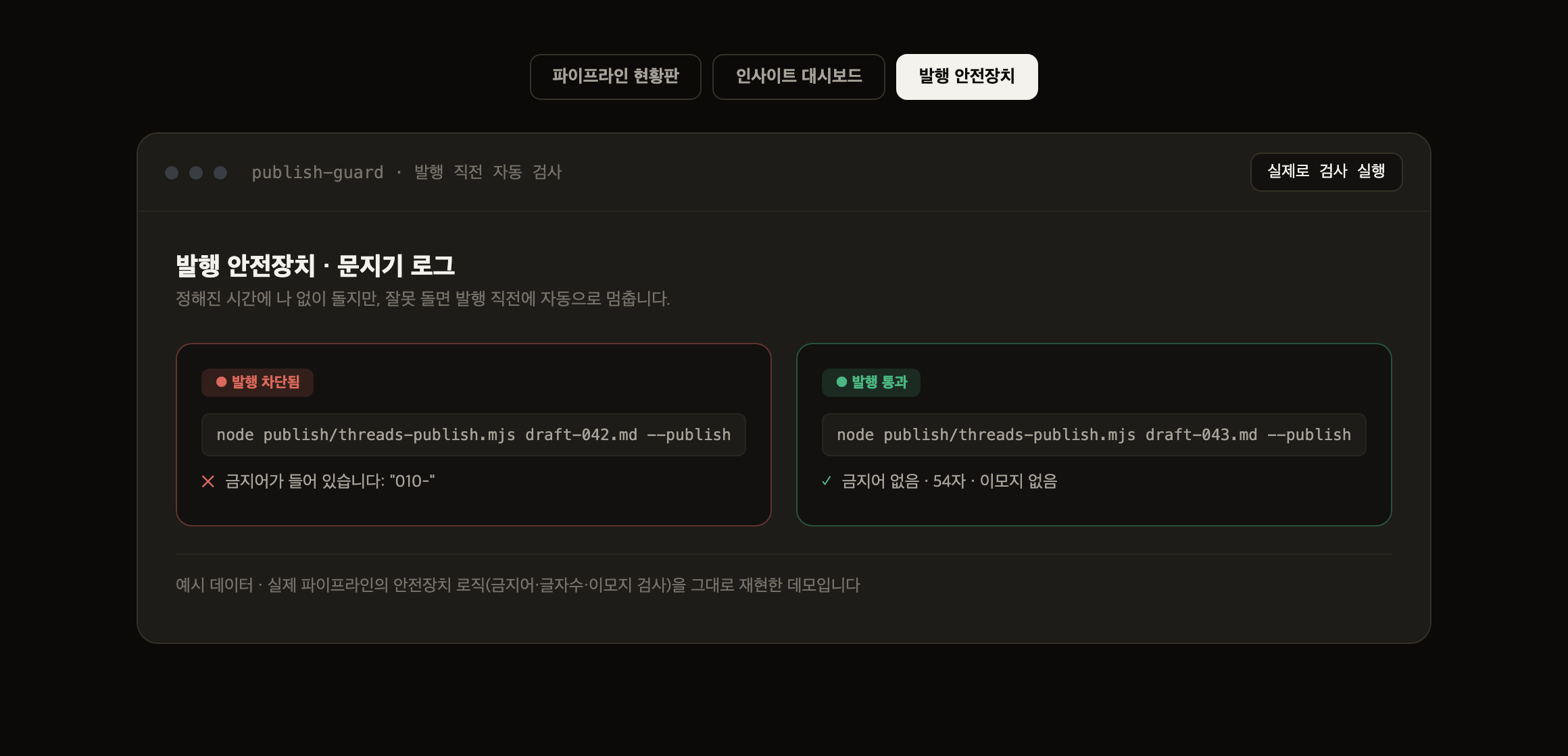 발행 안전장치 · 문지기 로그 예시