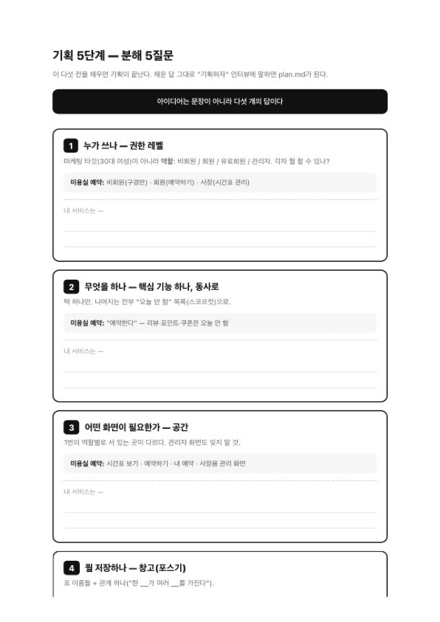 기획 5단계 질문지
